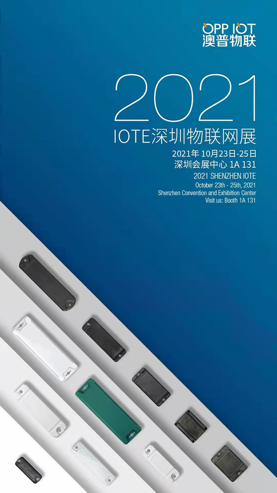 澳普物聯(lián)參加深圳舉辦IOTE 2021第十六屆國際物聯(lián)網展