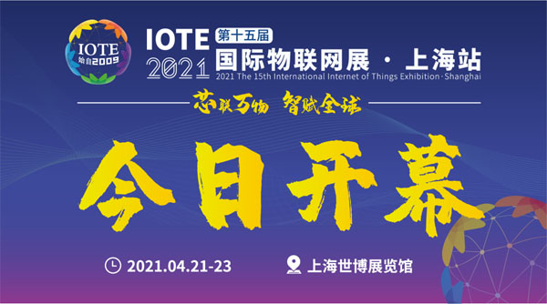 澳普物聯(lián)參加深圳舉辦IOTE 2021第十六屆國際物聯(lián)網展