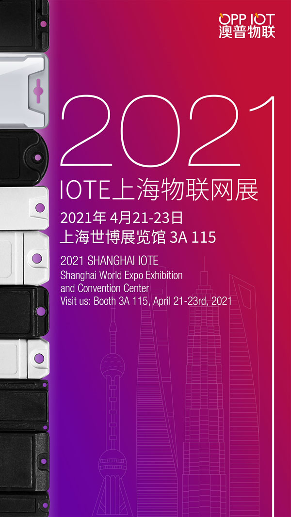 澳普物聯(lián)參加上海舉辦IOTE 2021第十五屆國際物聯(lián)網展
